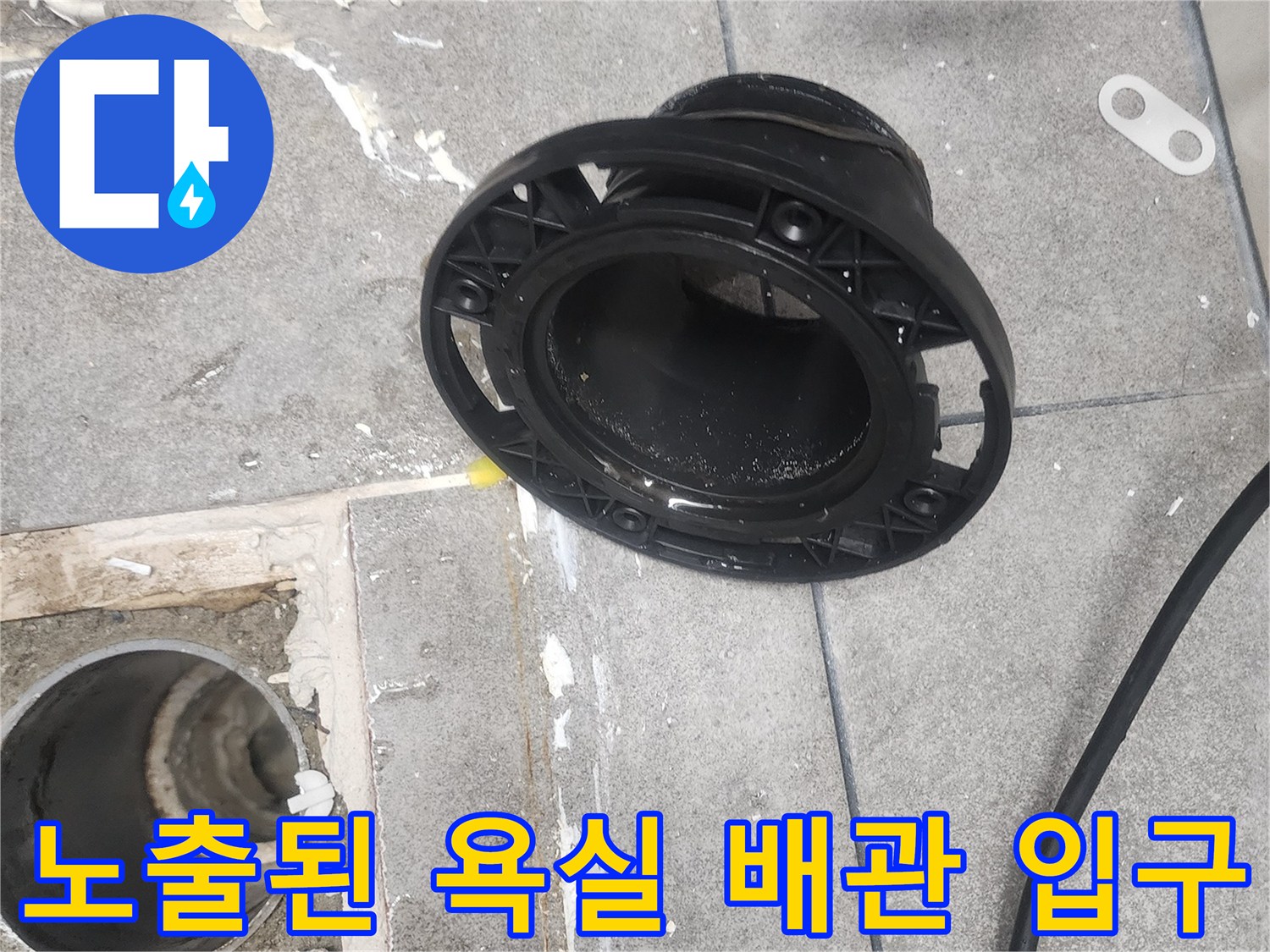 기존-유가-제거-후-드러난-욕실-배수구-내부-및-주변-타일