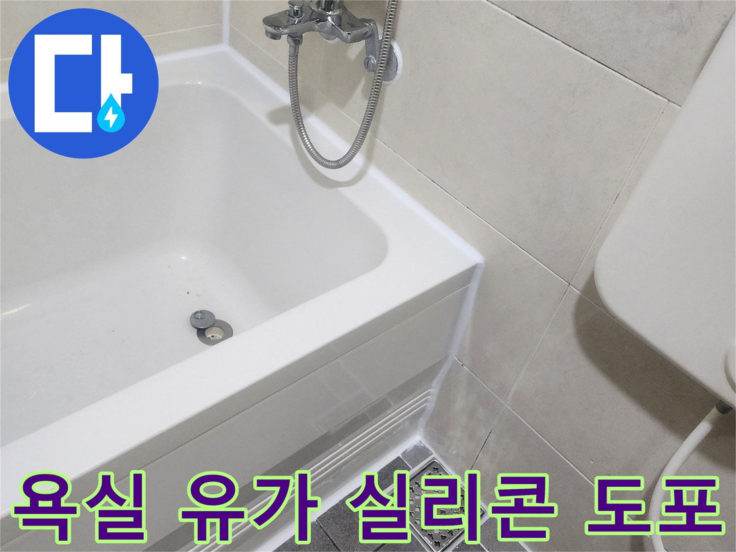 욕실-배수구-주위-타일-실리콘-마감-상태