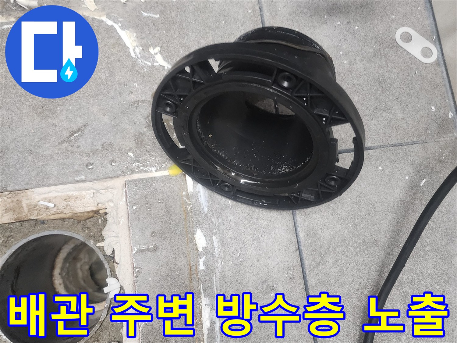 욕실 유가 제거 후 드러난 하수구 배관의 입구 부분