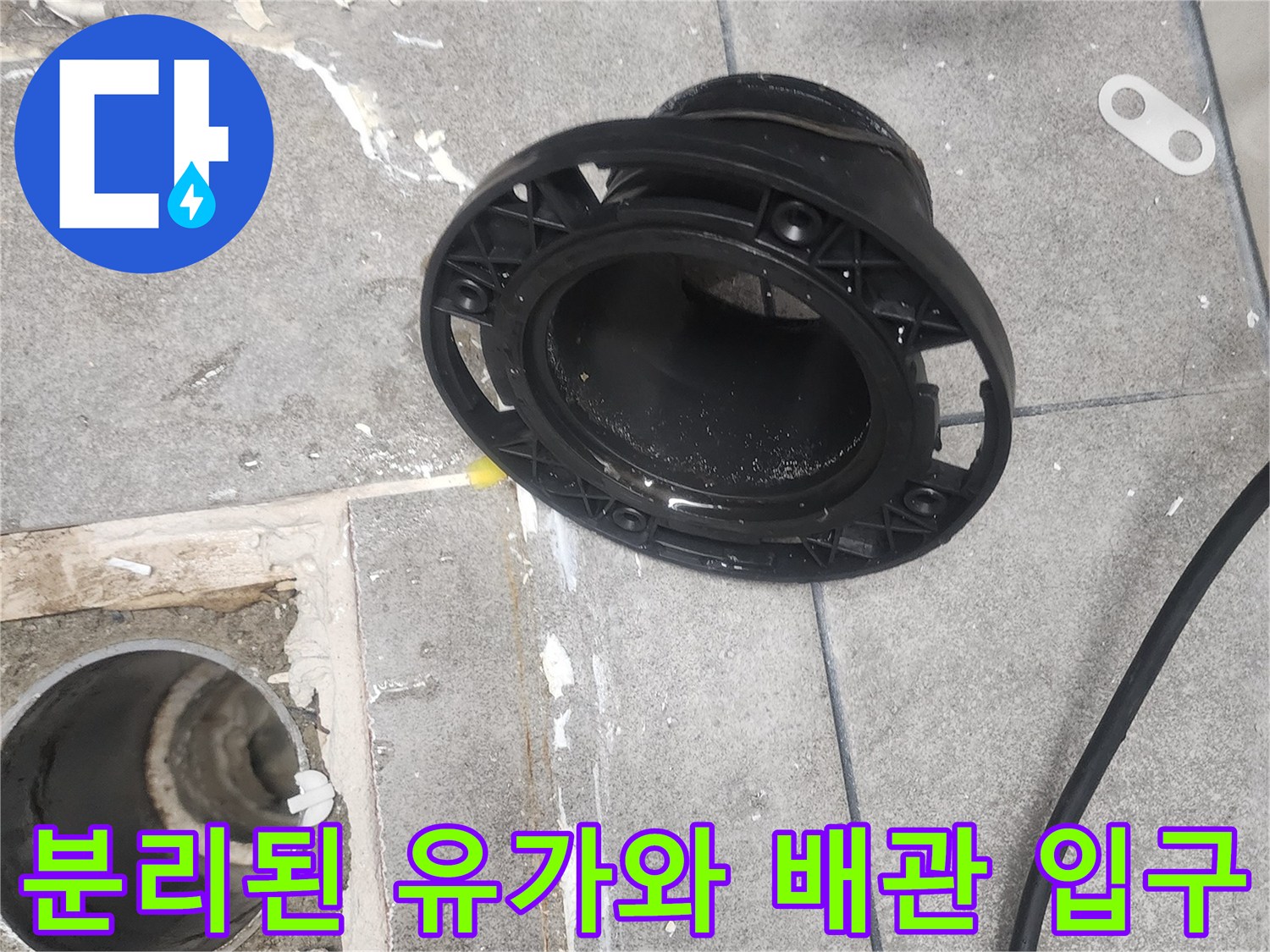 욕실-유가-제거-후의-배수관-노출-모습
