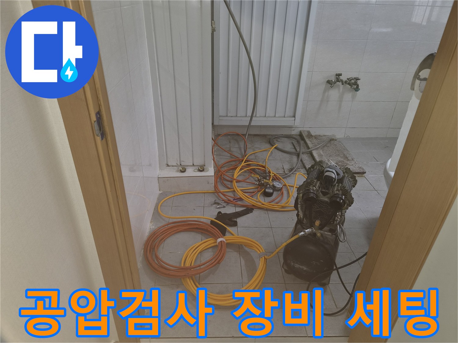 배관 누수 확인을 위해 설치된 공압 테스트 장비와 호스