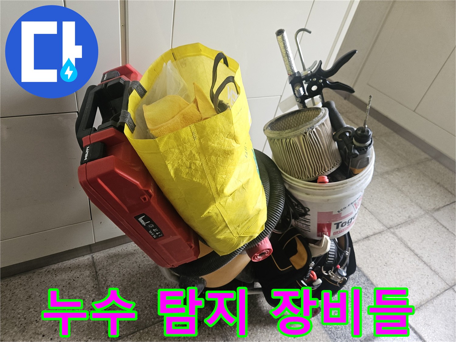 타일 절개 및 배관 보수를 위한 공구 준비 상태