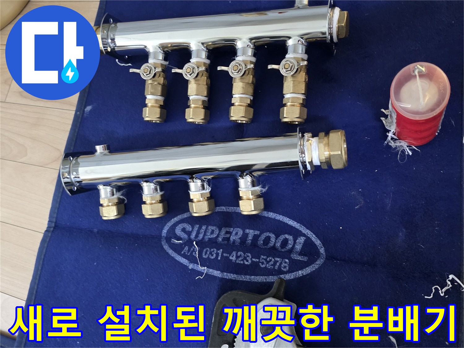 깨끗하게 교체 완료된 스테인리스 분배기와 공구