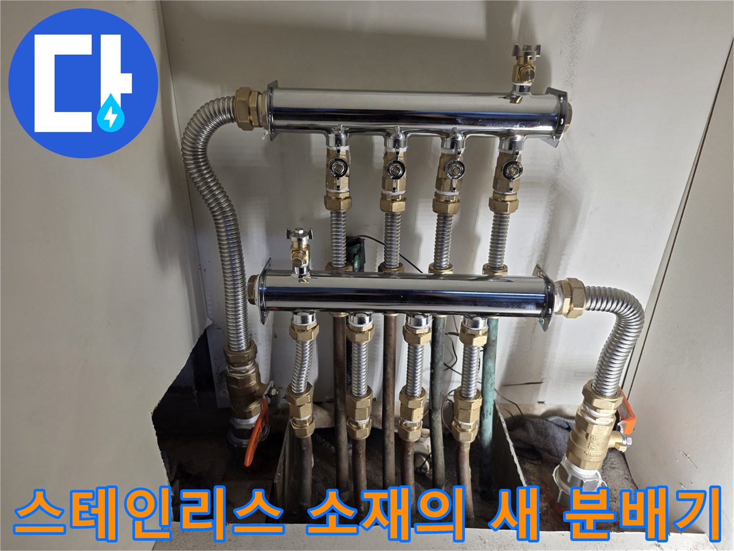 물샘-문제를-해결하기위한-새로운-분배기-설치-완료