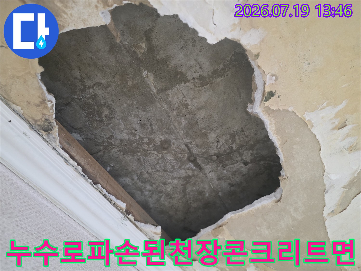 누수가 발생하여 천장 마감재가 떨어져 나가고 내부 콘크리트 층이 드러난 모습