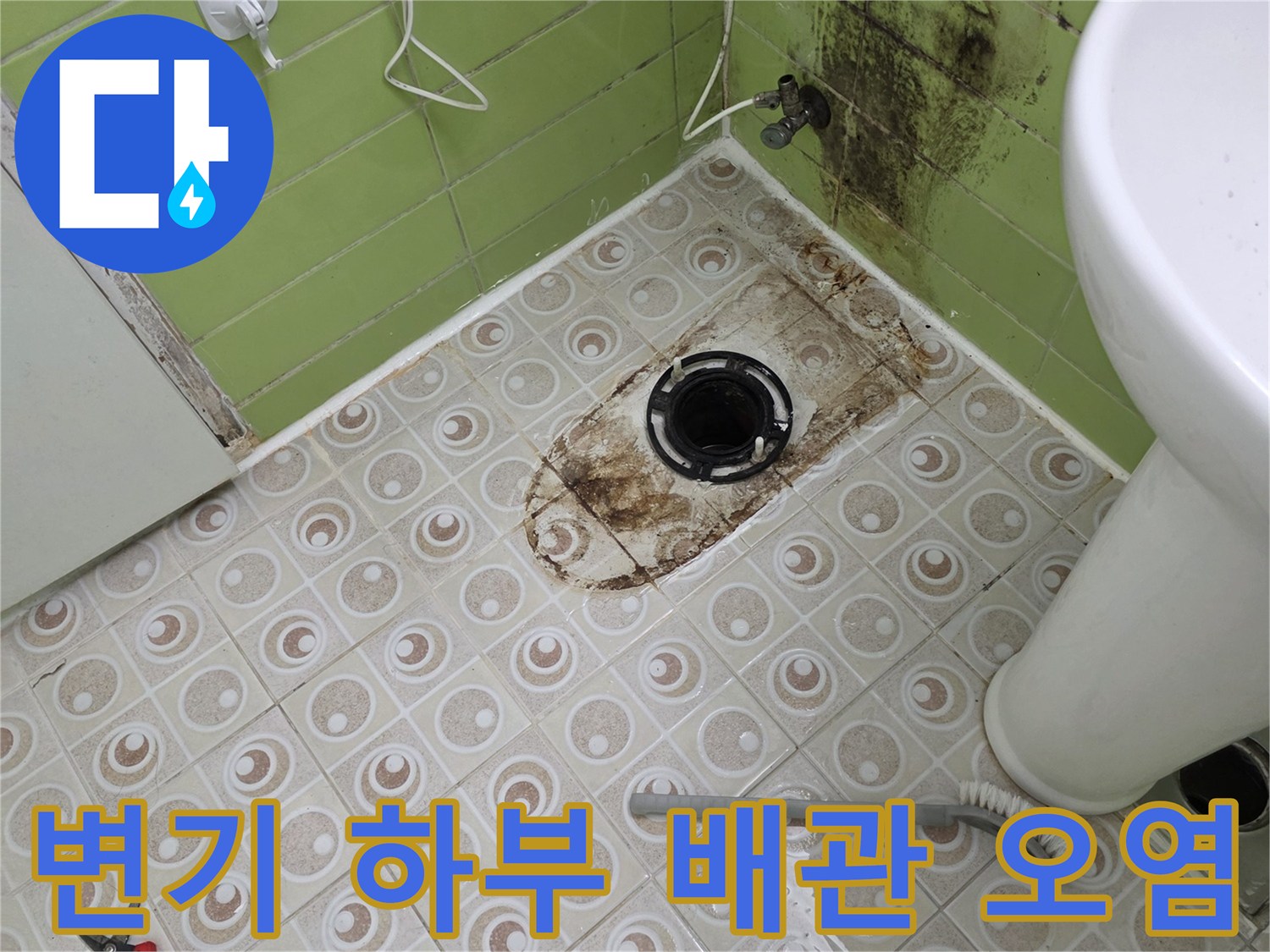 변기 아래 오수 배관 주변의 누수 흔적과 타일 변색