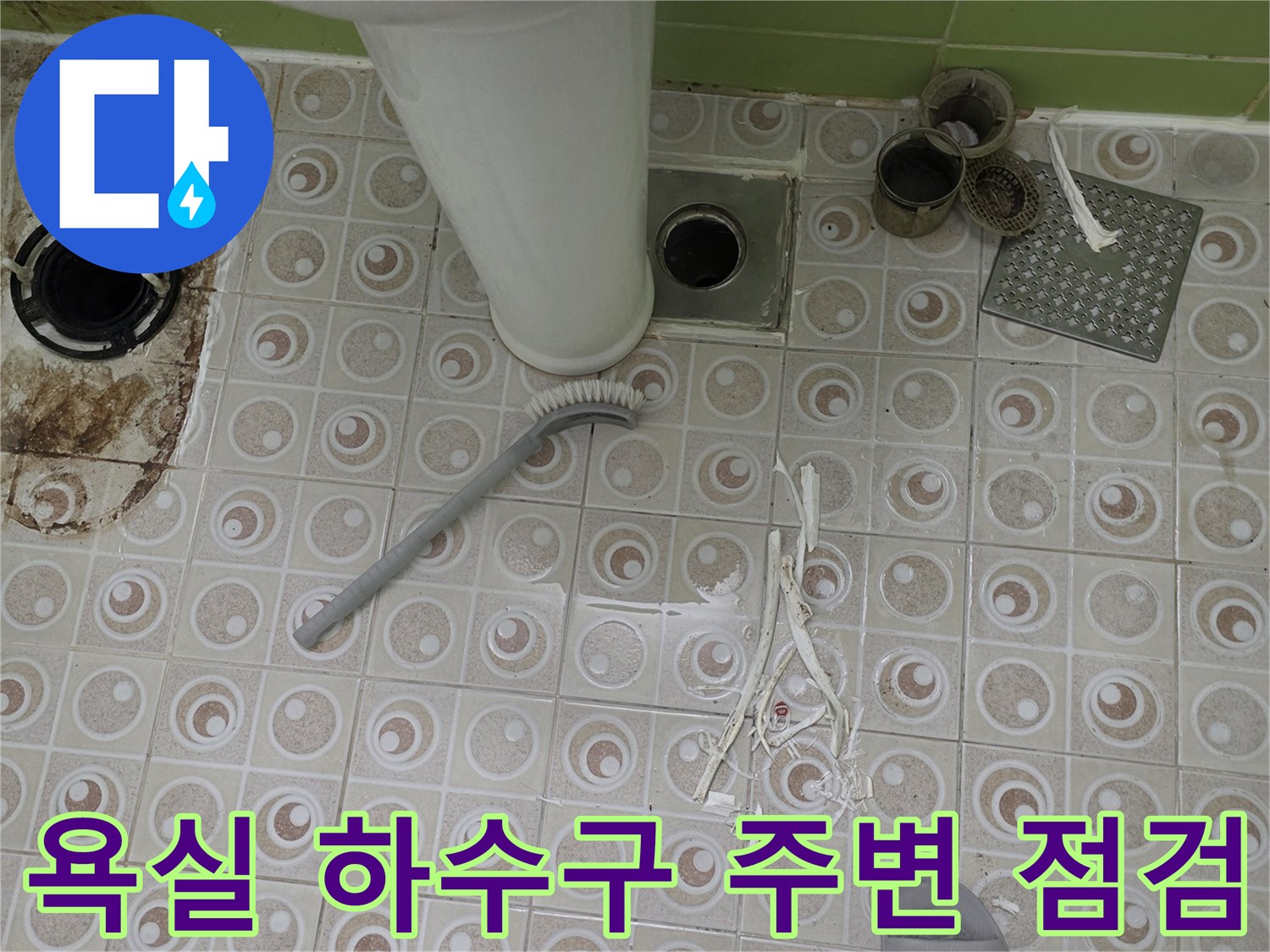 화장실-배수구-유가-주변-누수-상태-관찰