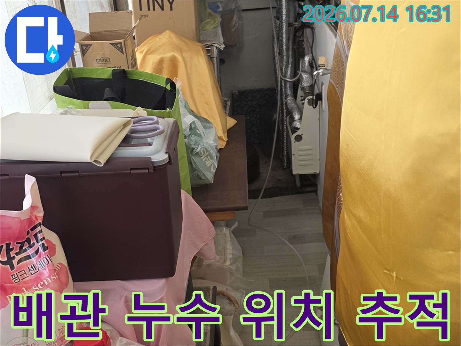 다양한 배관과 장비를 활용하여 화장실 천장 내 누수 지점을 정밀하게 파악함