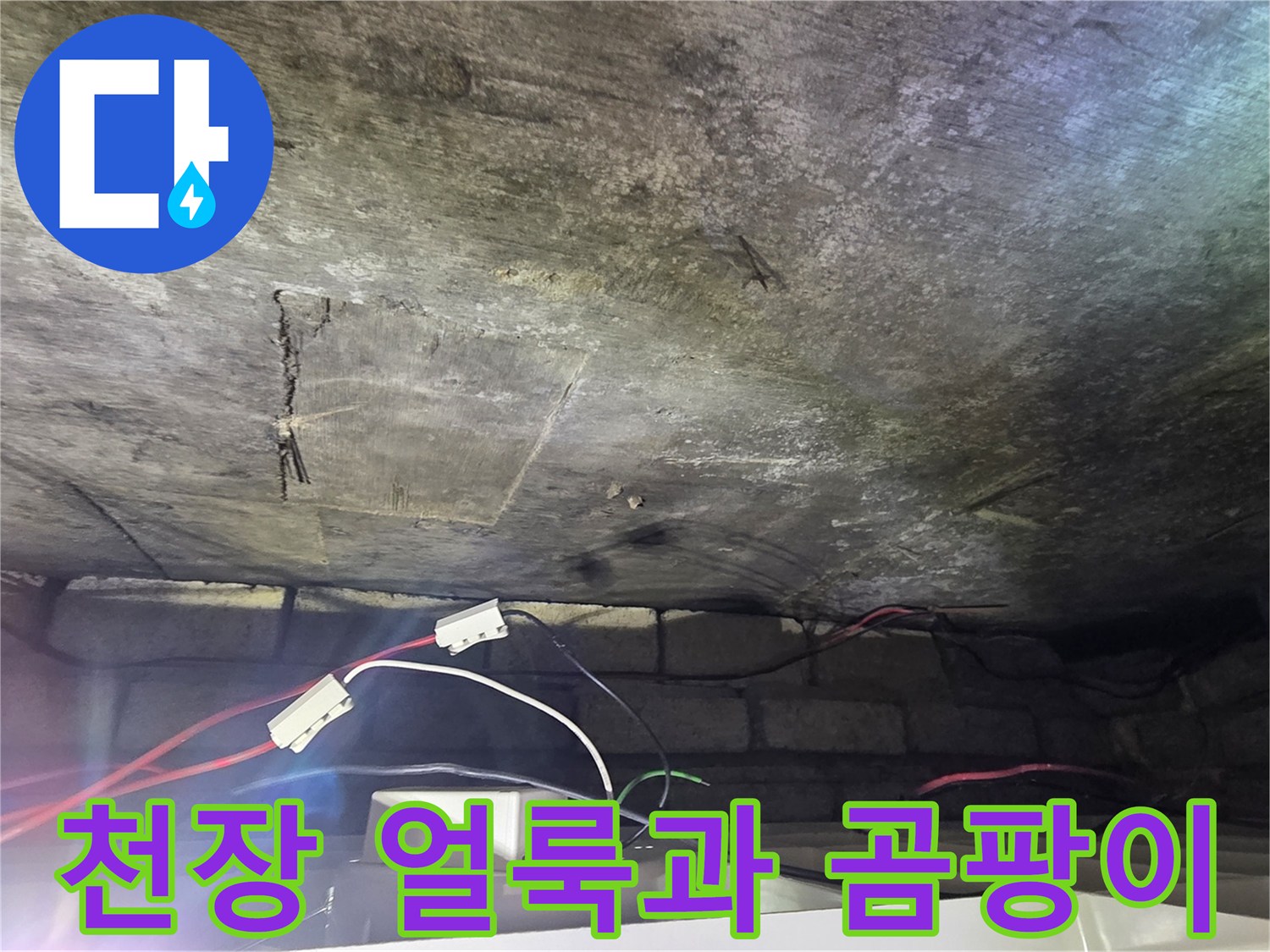 물샘으로 인해 발생한 천장 부근의 오염된 상태
