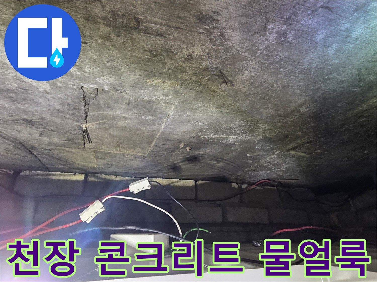 배관-통로-주변의-젖은-천장-콘크리트