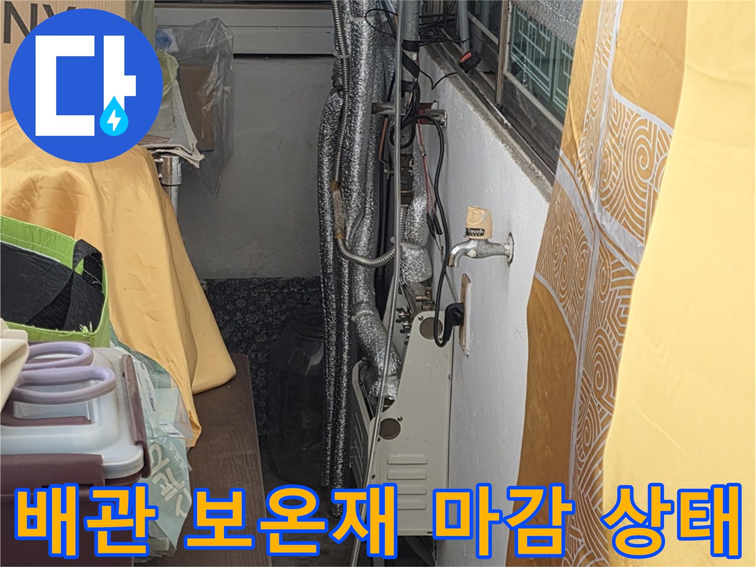 보온재로-감싸진-주방-급수-및-배수-배관-연결-부위