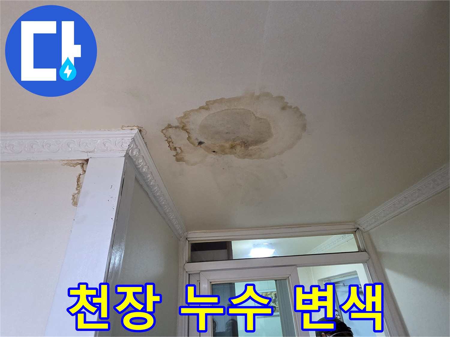 천장에-발생한-심한-물얼룩과-변색된-부분