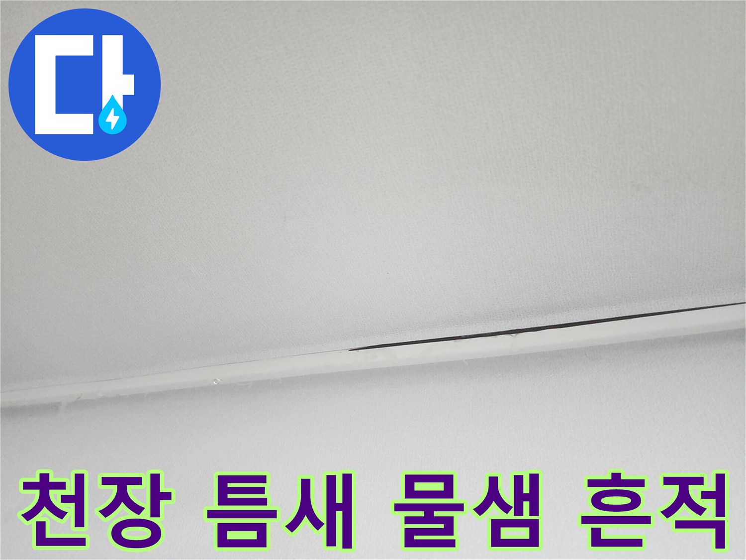 물샘으로 어둡게 변한 천장 마감재 사이