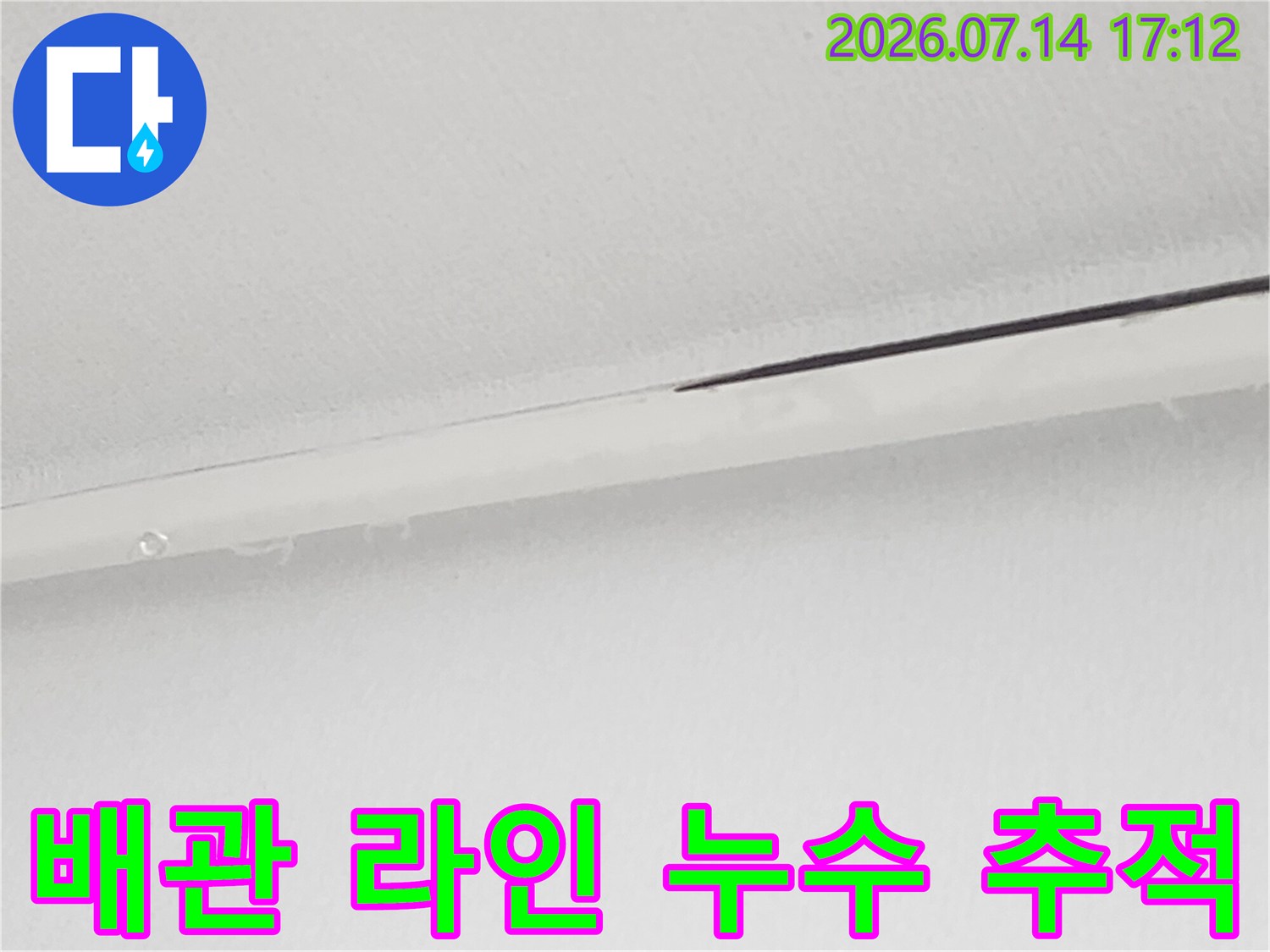 배관과 천장 구조물의 접합부 상세 점검 모습