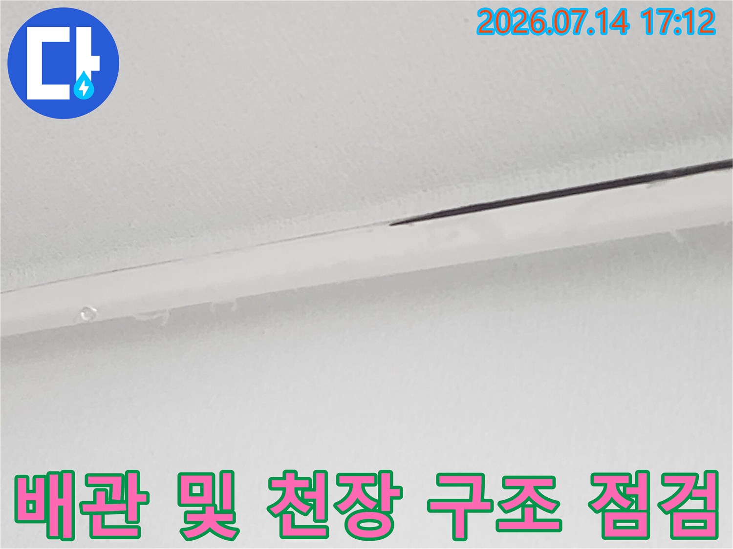 천장 내부 배관과 주변 마감재의 경계부 상세 확인