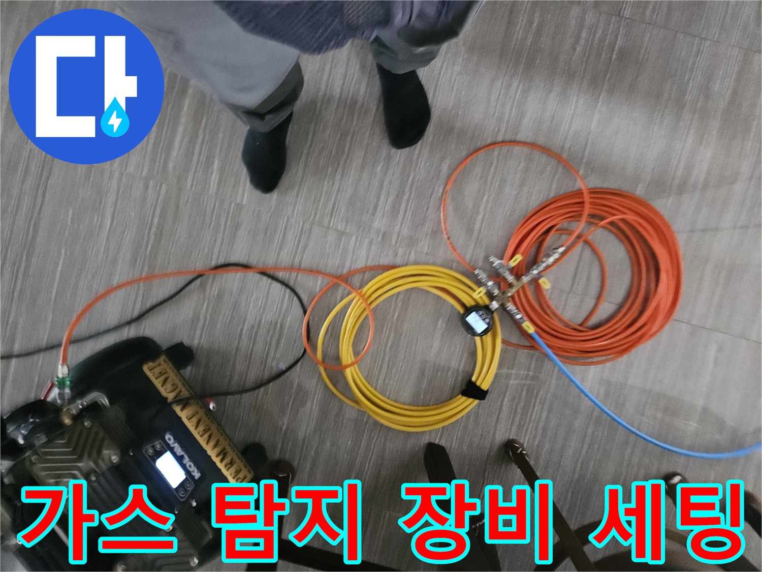누수 지점을 찾기 위해 준비된 가스 탐지기와 연결 호스