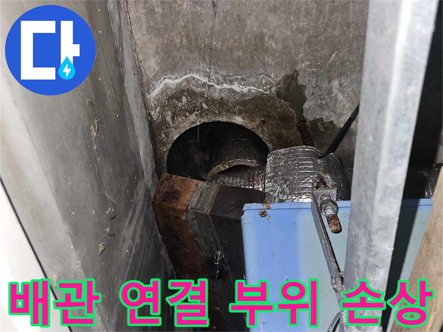 물샘이-발생한-배관-연결부-근접-촬영