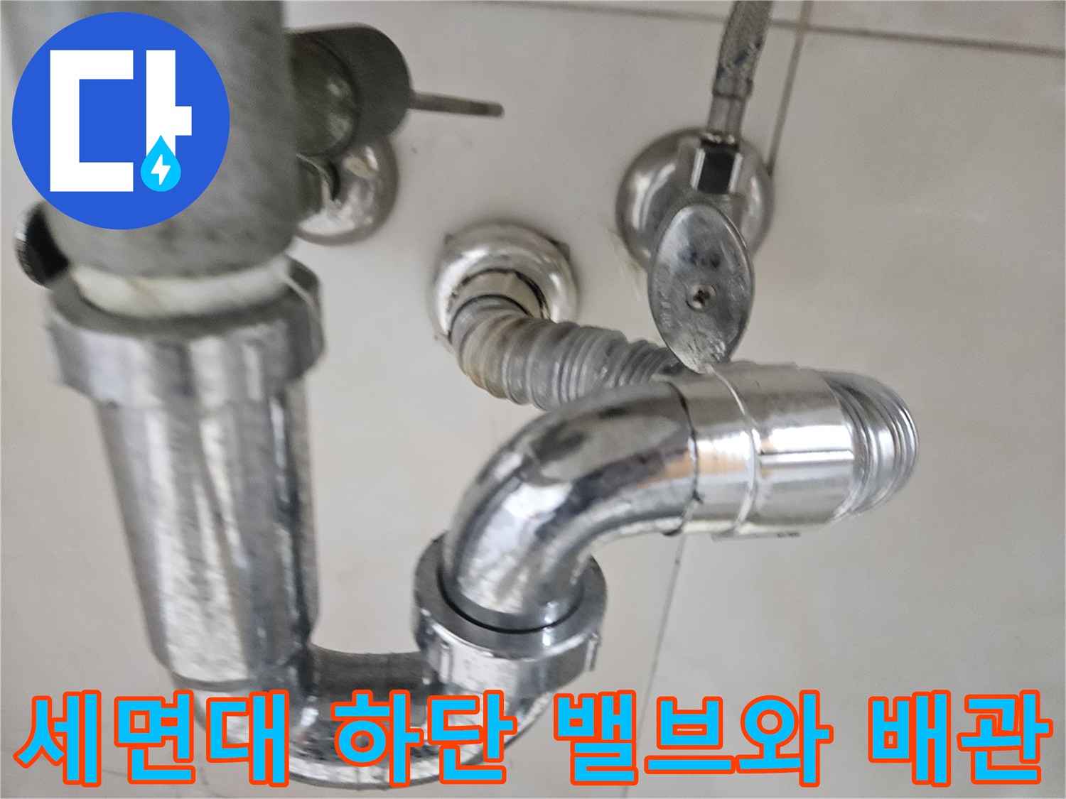 벽면-수도-밸브와-연결된-세면대-하부-배관