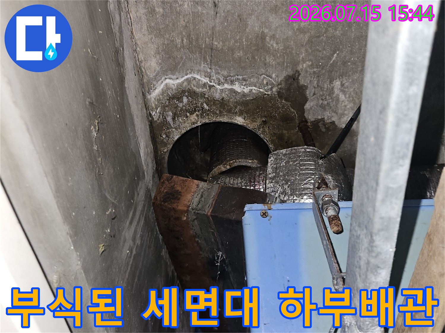 세면대 아래쪽이 부식되고 누수가 발생한 배관의 모습