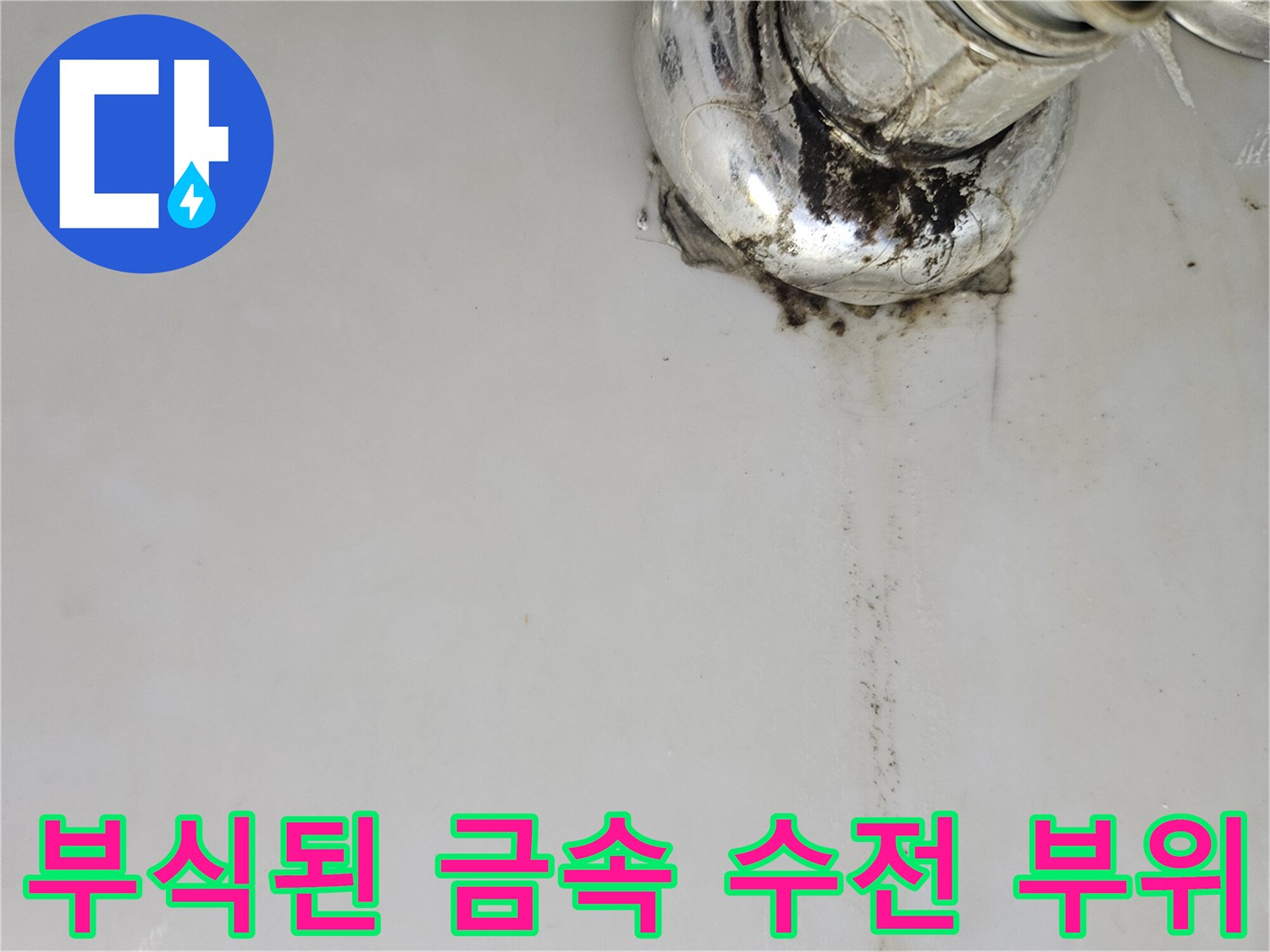 세면대 연결 배관의 검은색 부식 및 퇴적물