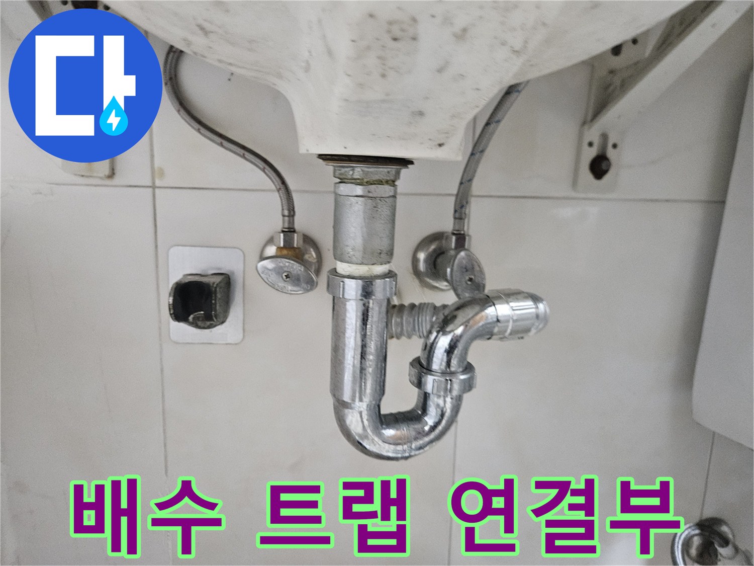 세면대-하단-배수-트랩과-급수-호스-연결상태