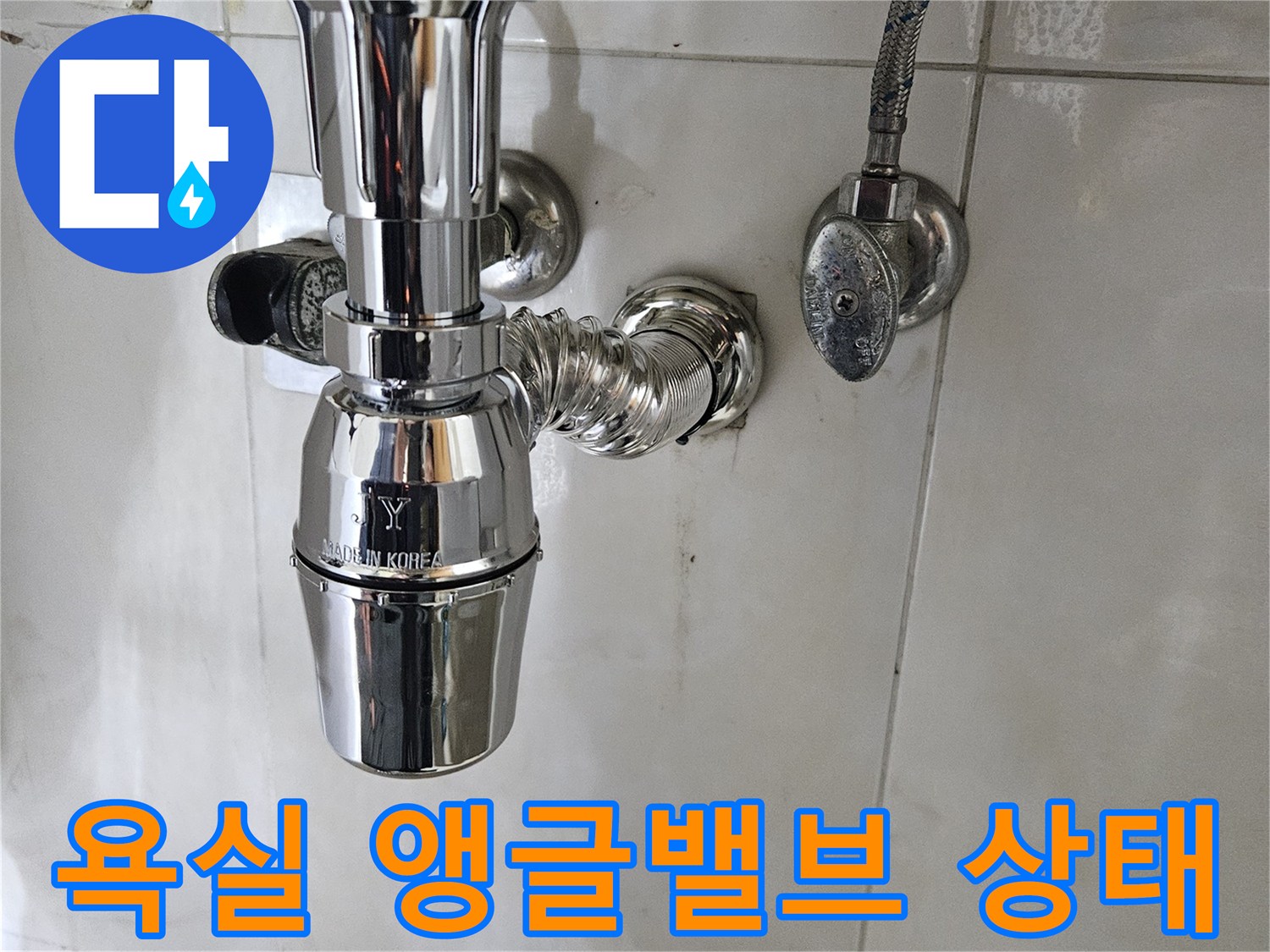 욕실 수전-앵글밸브와 샤워기 호스 연결 부위