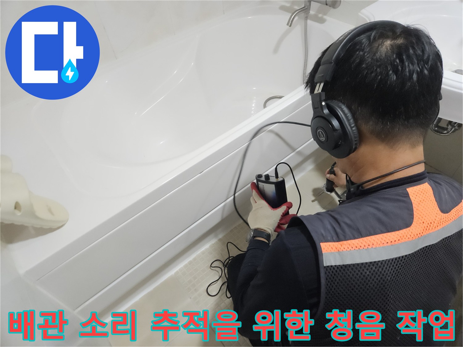 욕조-옆에서-청음기를-들고-배관의-이상-소리를-감지하는-전문가