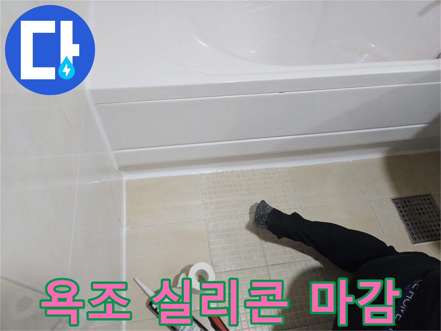 욕조 테두리-백색 실리콘 코킹 작업 현장