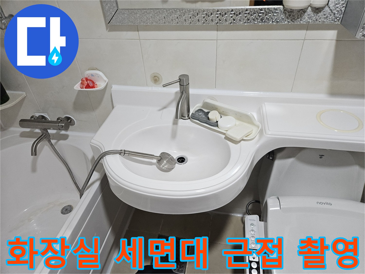 인천 부평구 화장실 세면대와 수전 및 욕조 주변 모습