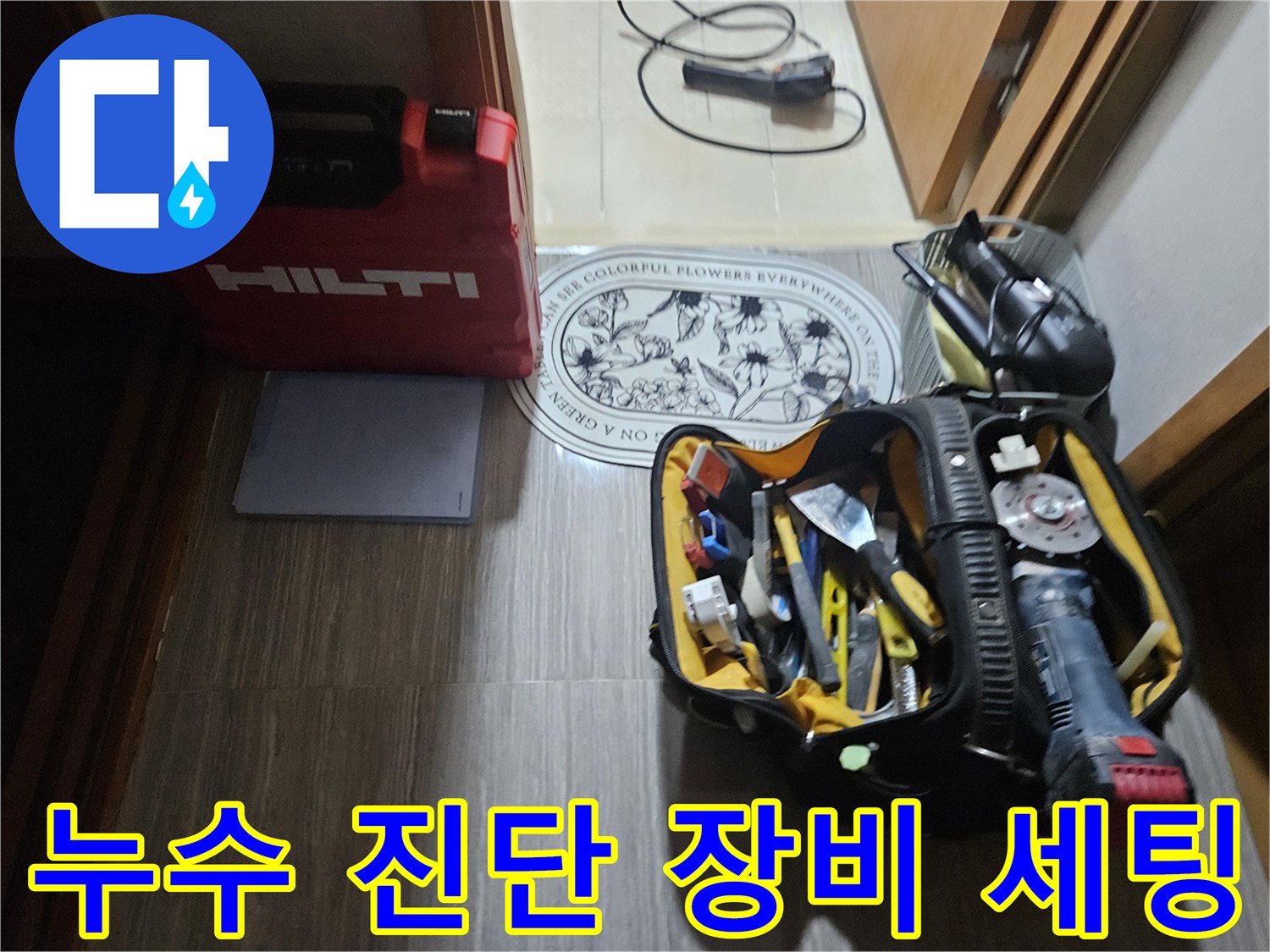 작업 현장 바닥에 놓인 붉은색 힐티 케이스와 수리용 공구들
