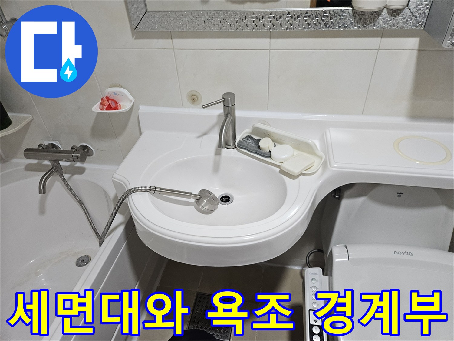 화장실 세면대 수전과 인접한 욕조 벽면 상세