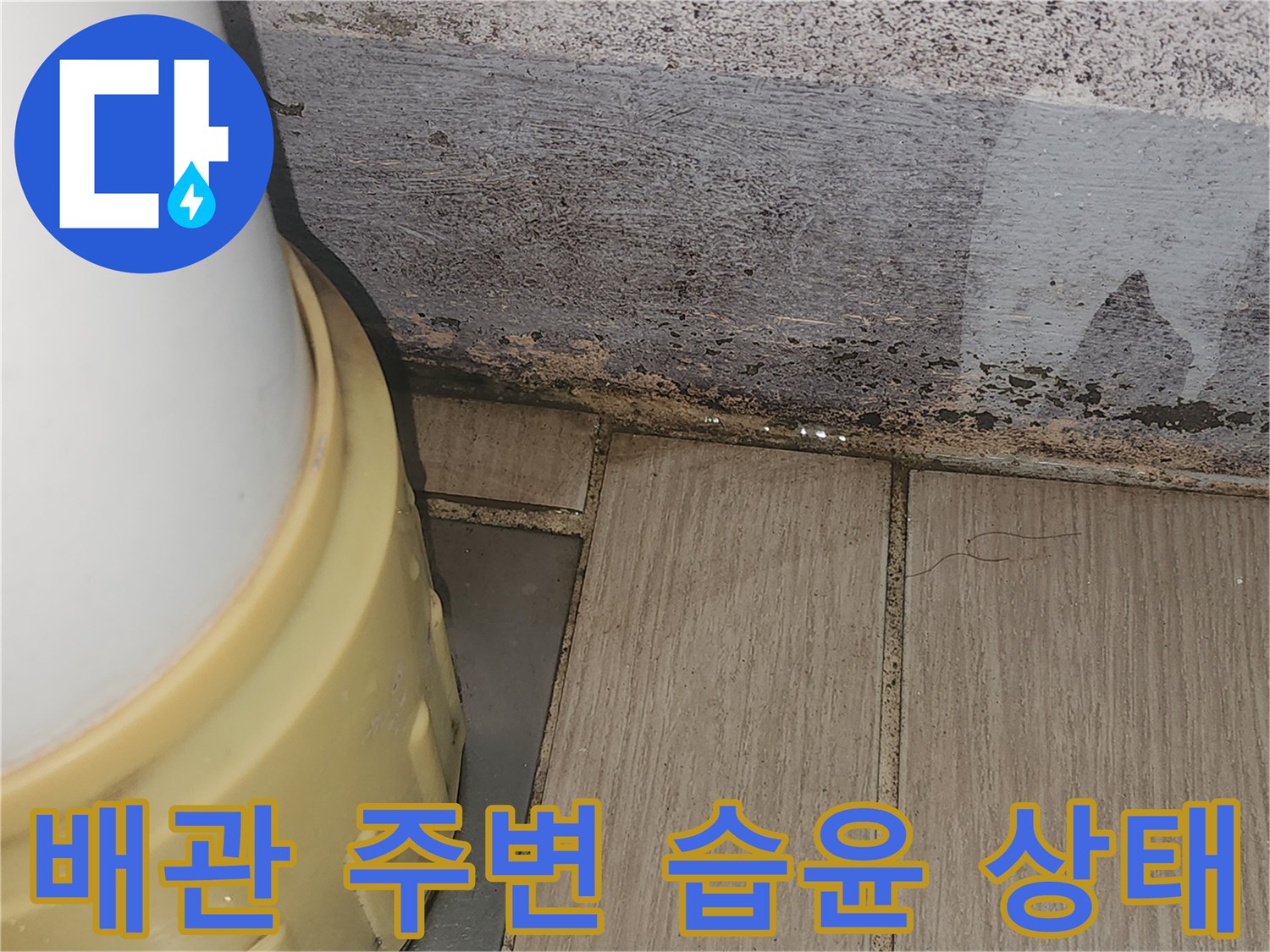 배관 하단 벽면의 젖은 얼룩과 오염 부위