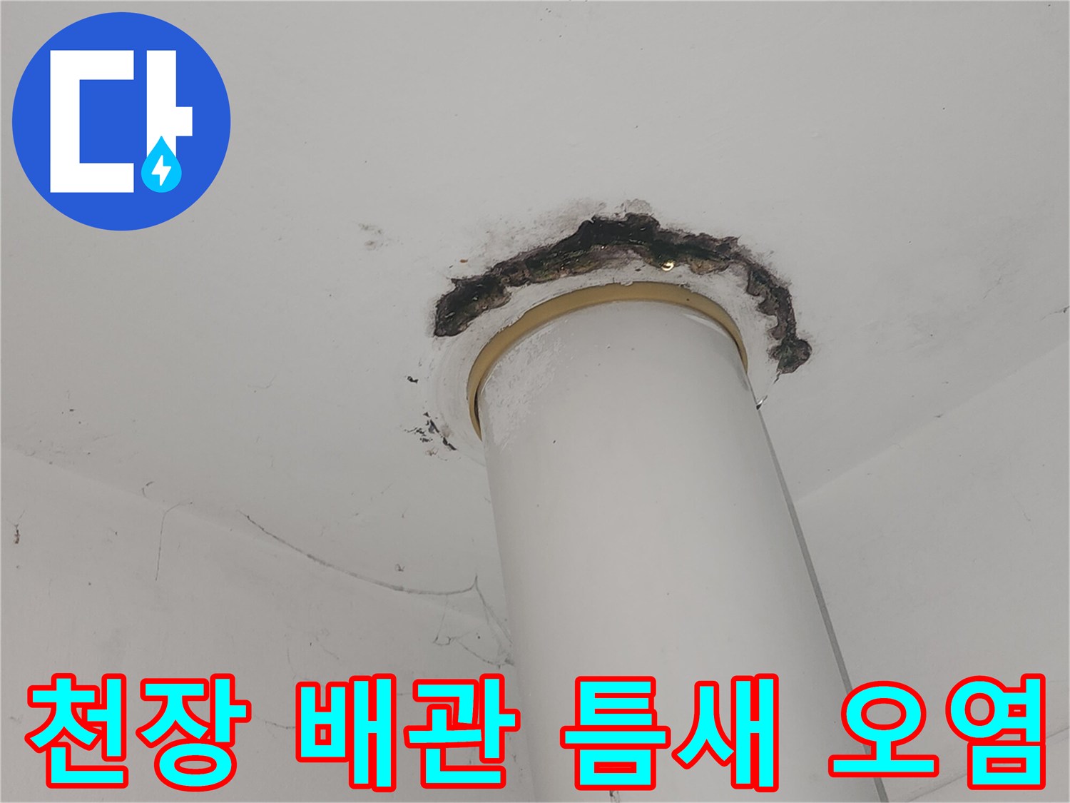 천장 마감재-배관 접합부 균열 및 오염