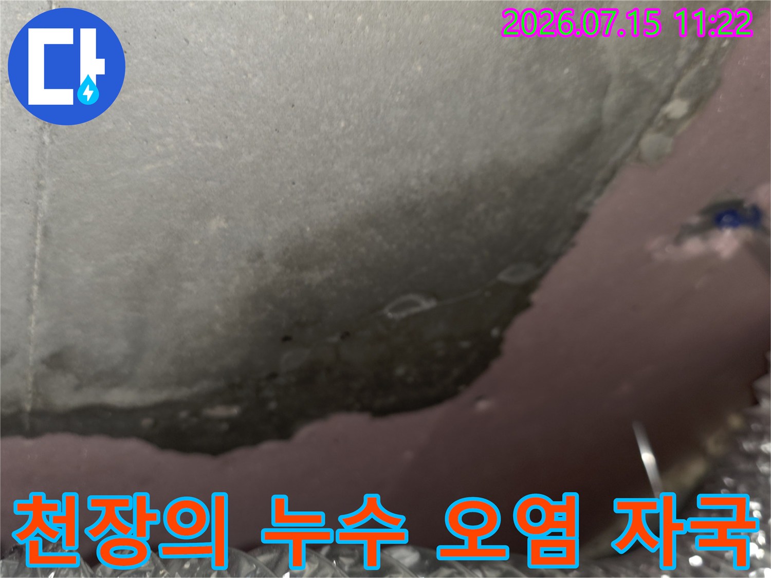 물기가 스며들어 얼룩덜룩하게 변색된 천장 마감재 모습-누수현장