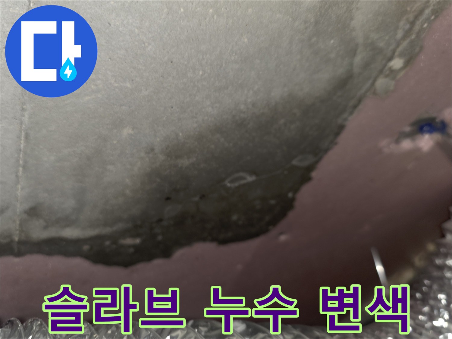 아파트 천장-물샘으로 인해 어둡게 오염된 슬라브와 단열재