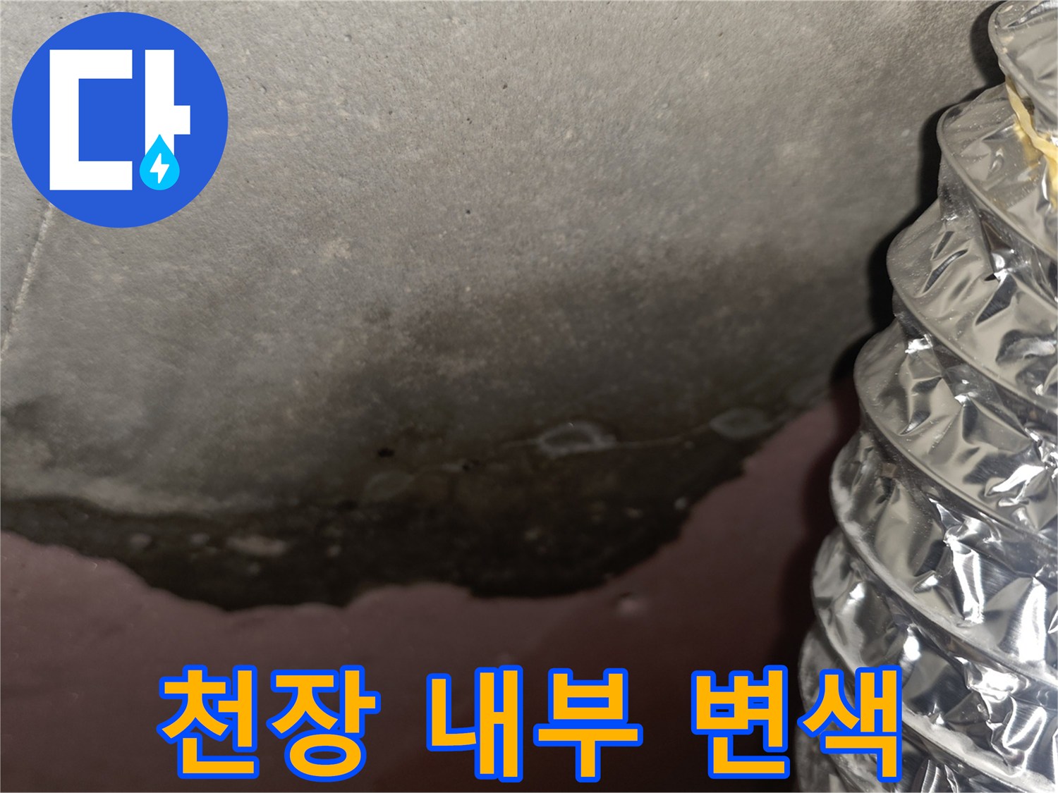 아파트 천장 슬라브-습기에 의한 어두운 변색과 젖은 상태