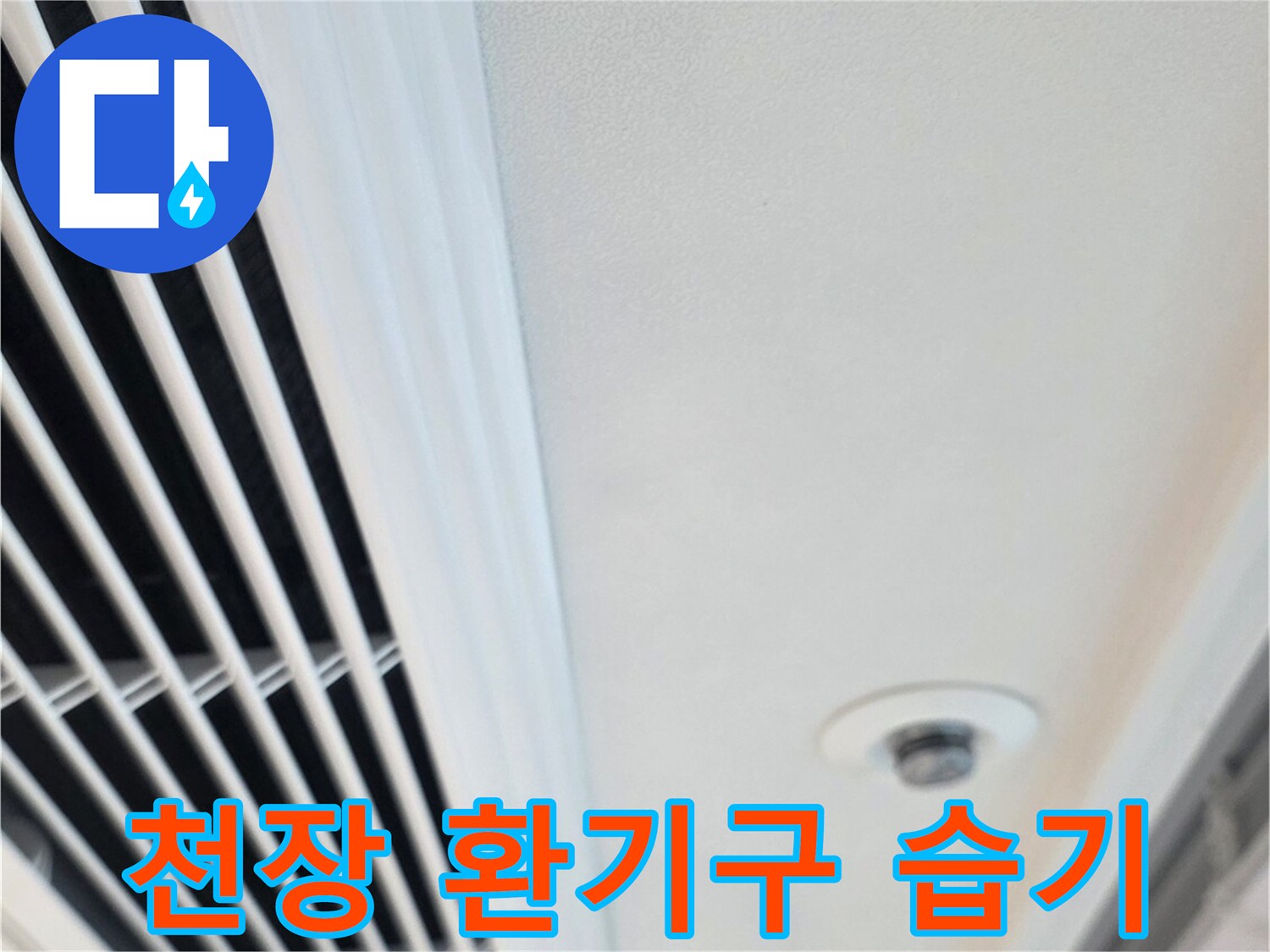 에어컨 환기구 주변의 젖은 마감재 상태