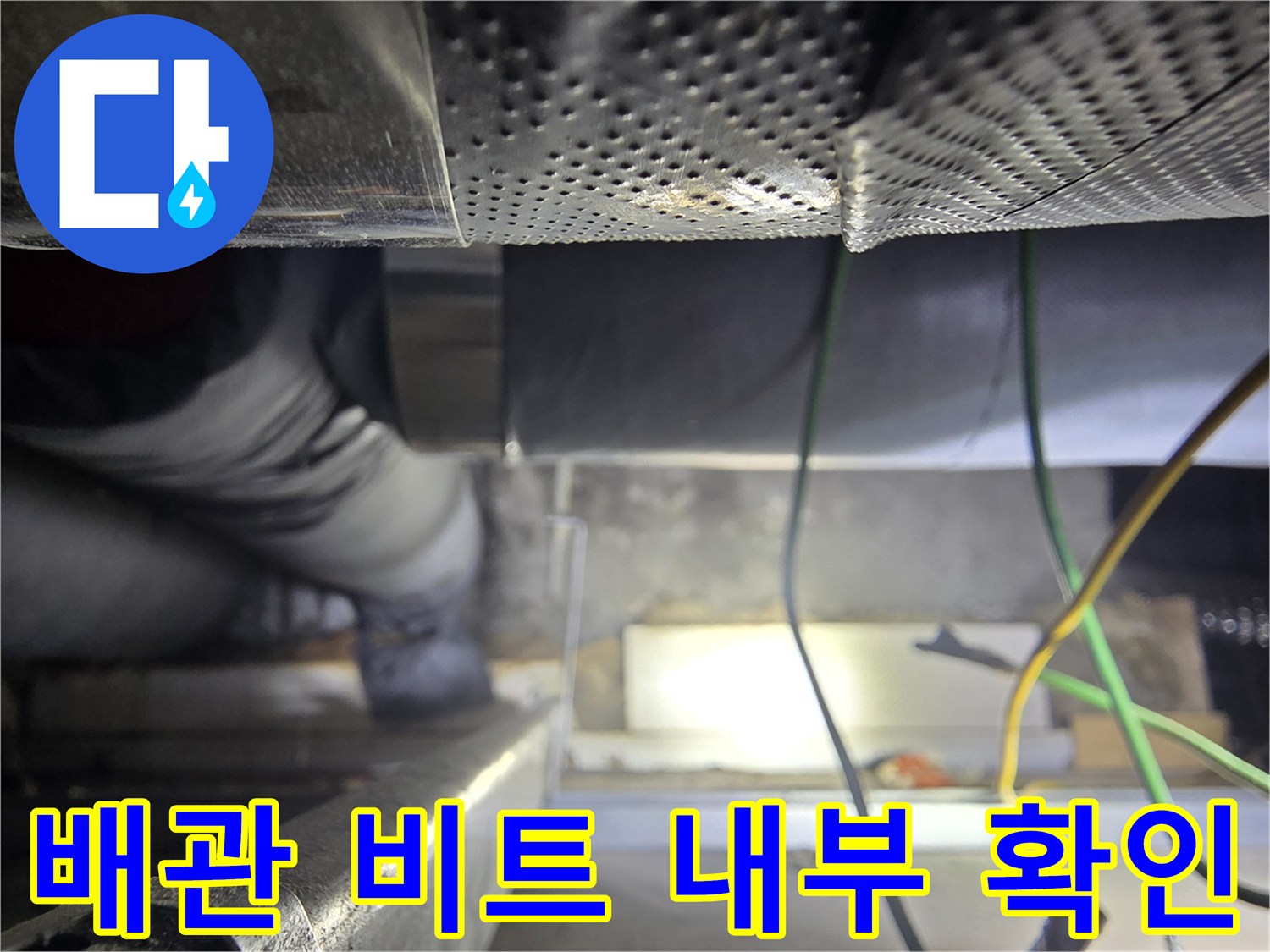 배관-비트-내부의-습기-및-배관-결함-점검-사진