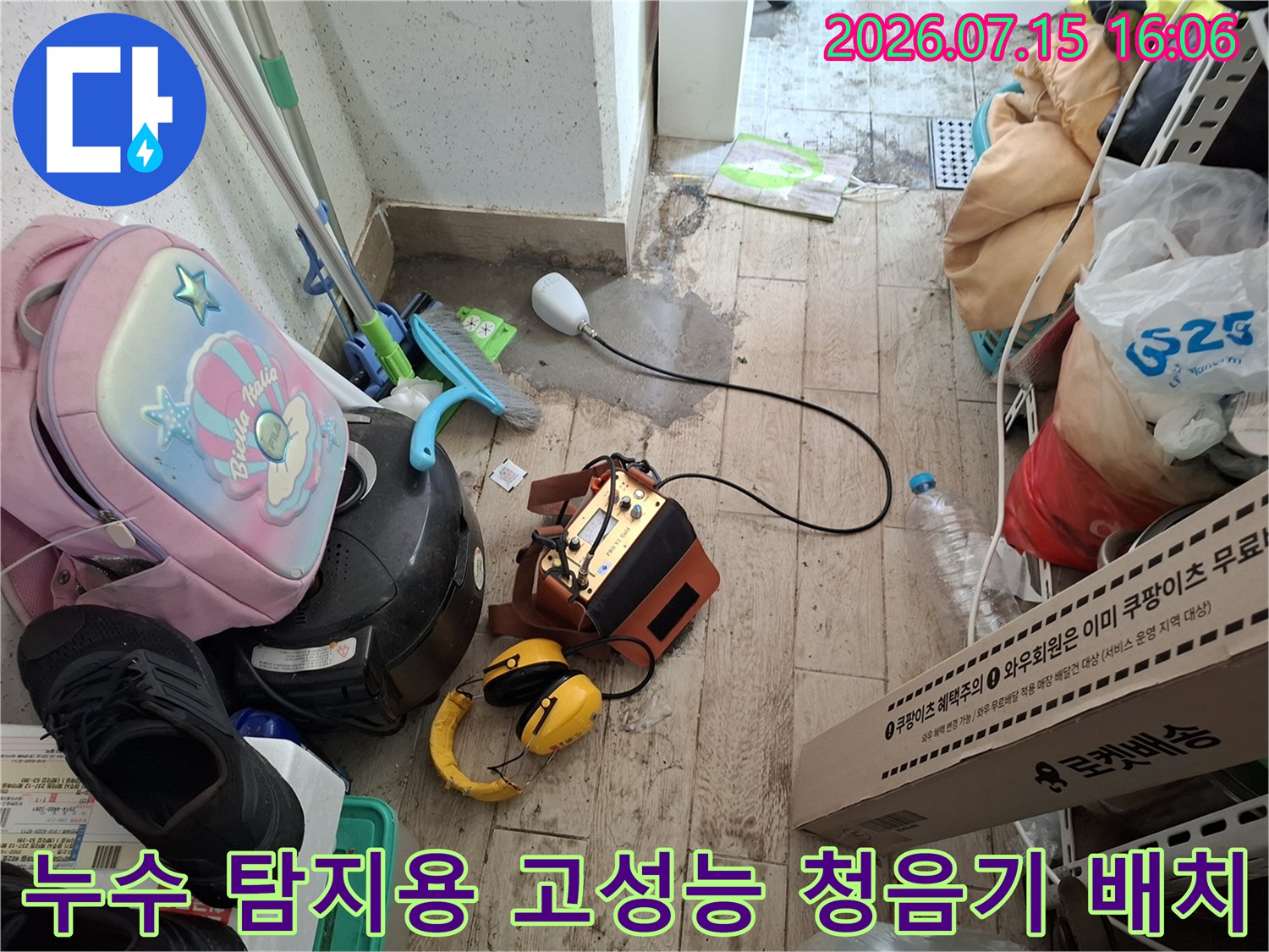 누수 지점을 찾기 위해 준비된 전문 청음 장비-노란색 헤드셋과 연결선