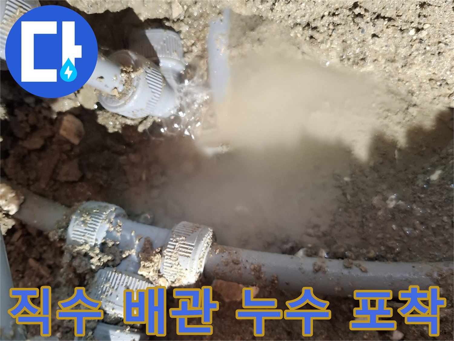 배관-연결-틈새로-물이-솟구치는-누수-현장-사진