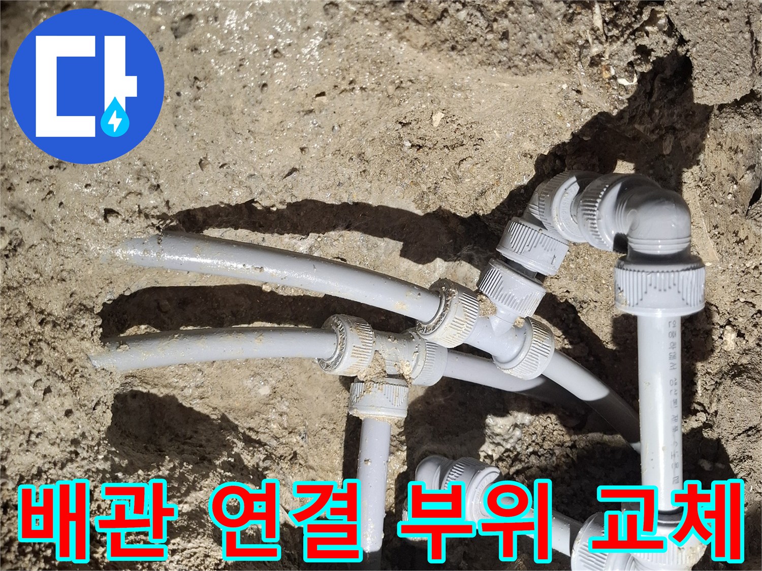 회색-플라스틱-배관-연결-부속-교체-작업-모습