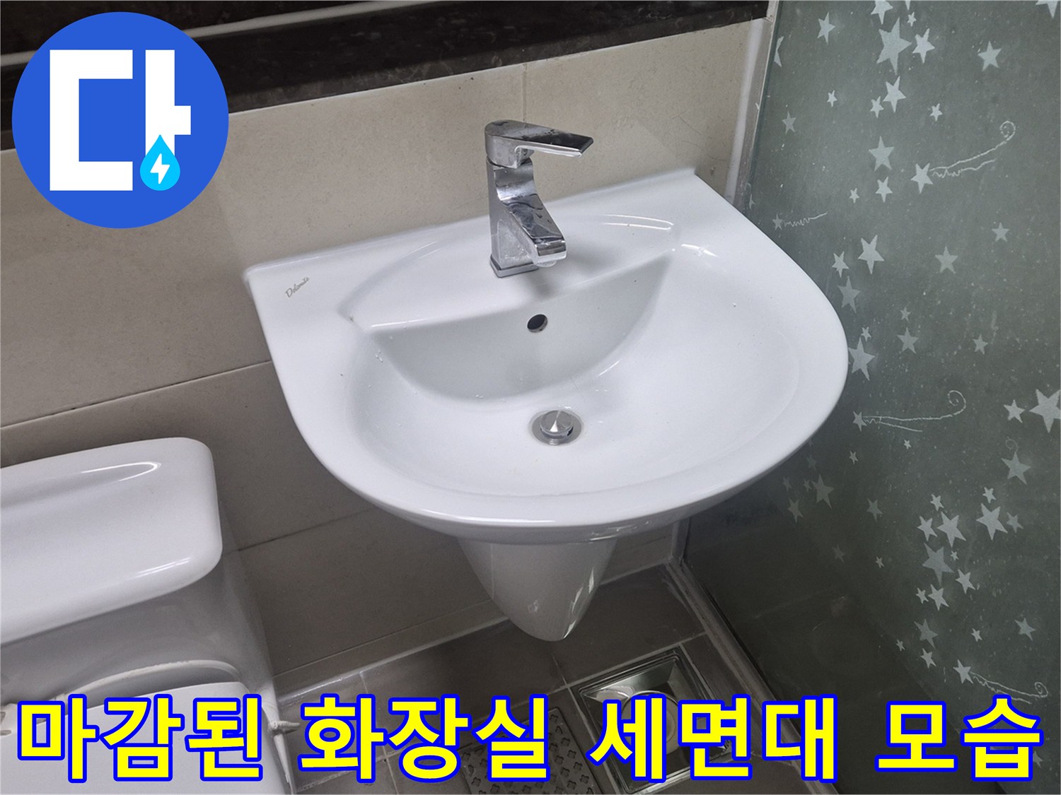 공사가 완료된 후의 깨끗한 세면대와 변기 사진입니다.