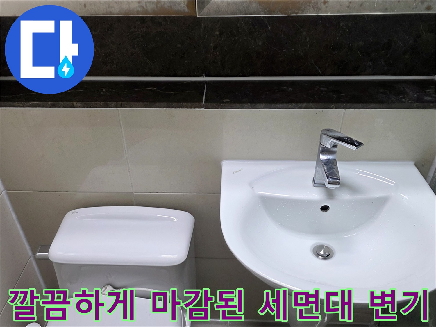 누수 공사를 마치고 깨끗하게 복구된 화장실 내부 사진입니다.