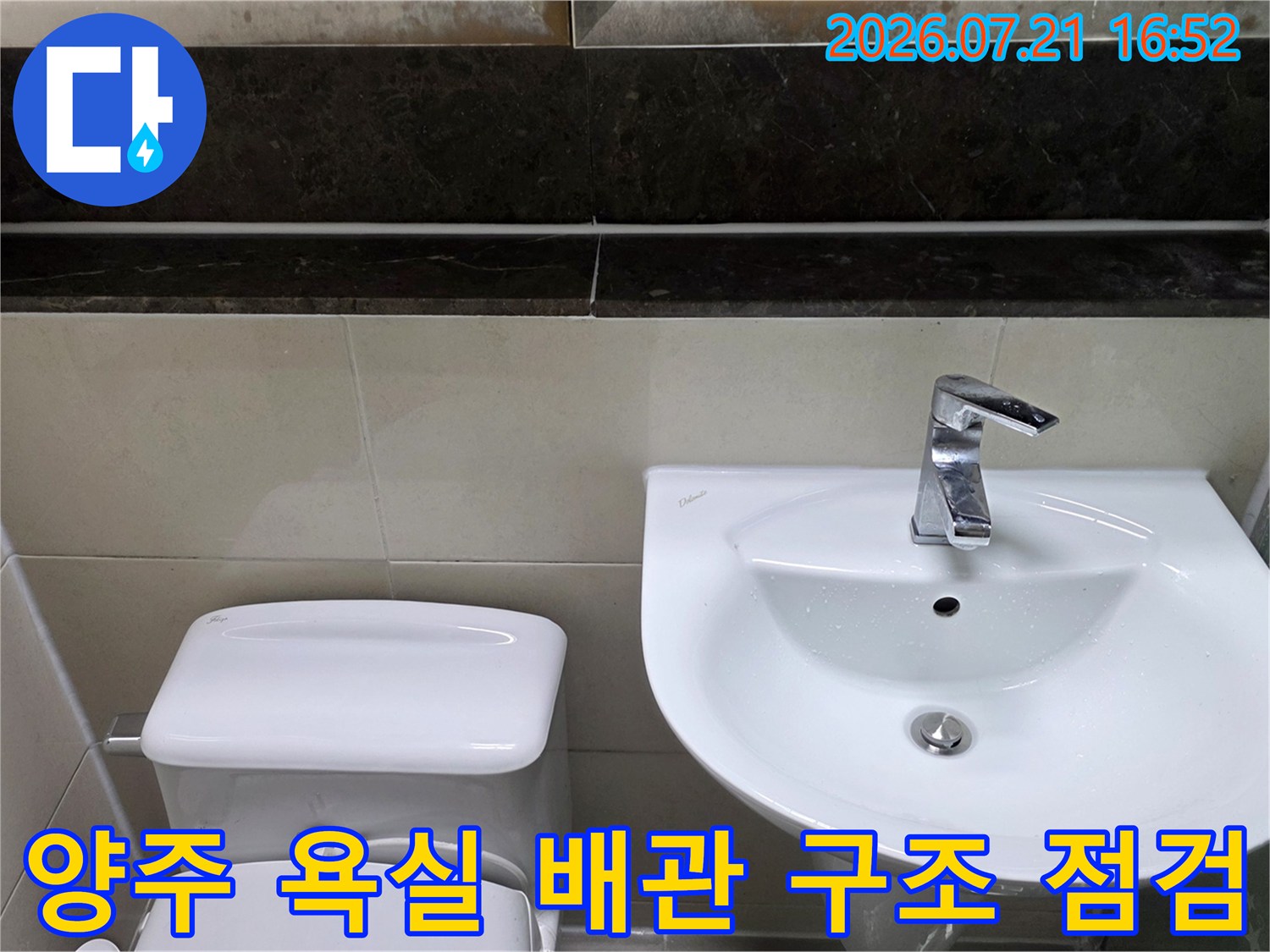 세면대와 양변기가 설치된 공간의 누수 진단용 사진입니다.