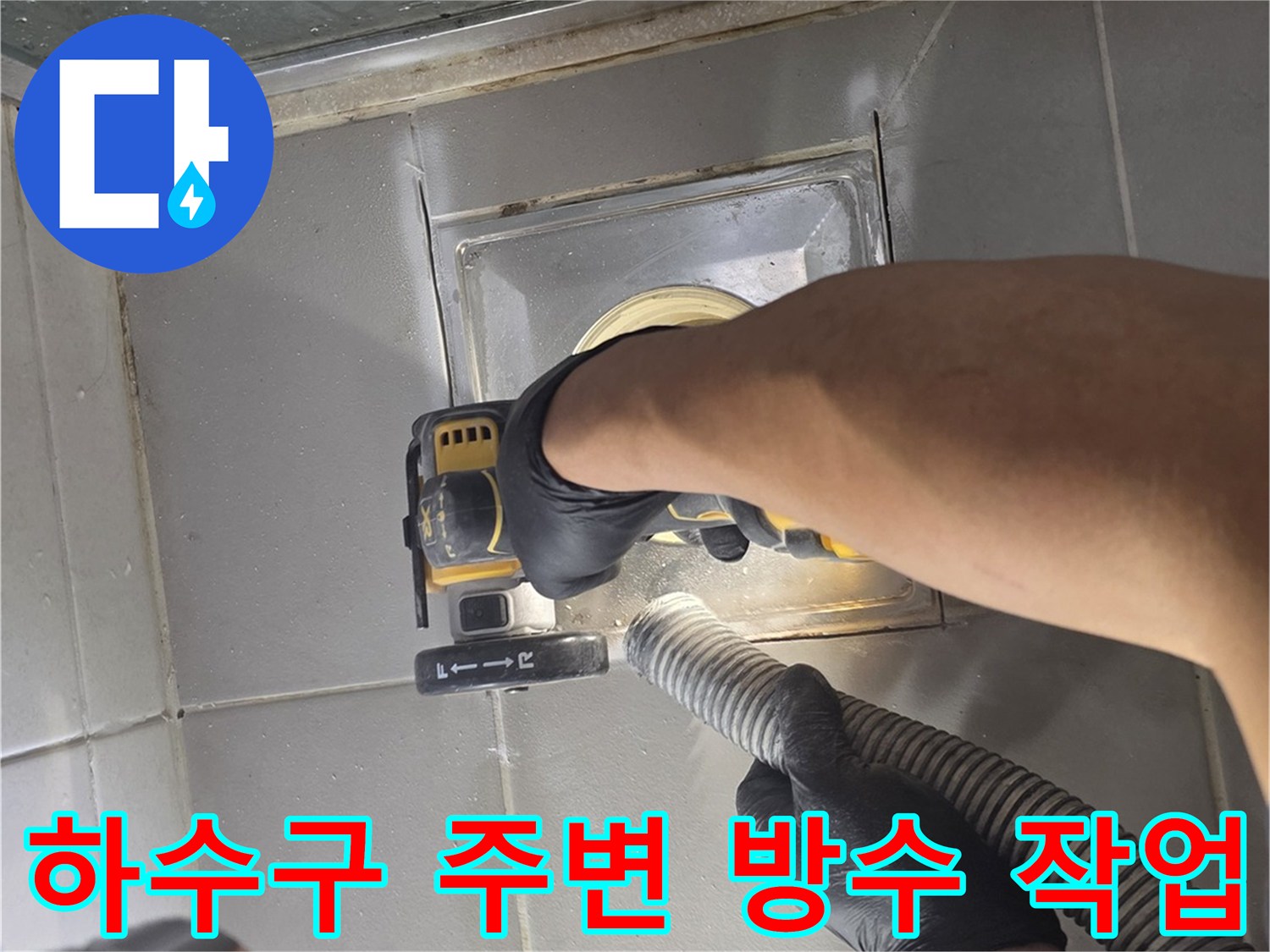양주 고읍동 현장에서 - 배수구 트랩 주변의 틈새 메움 공사 진행