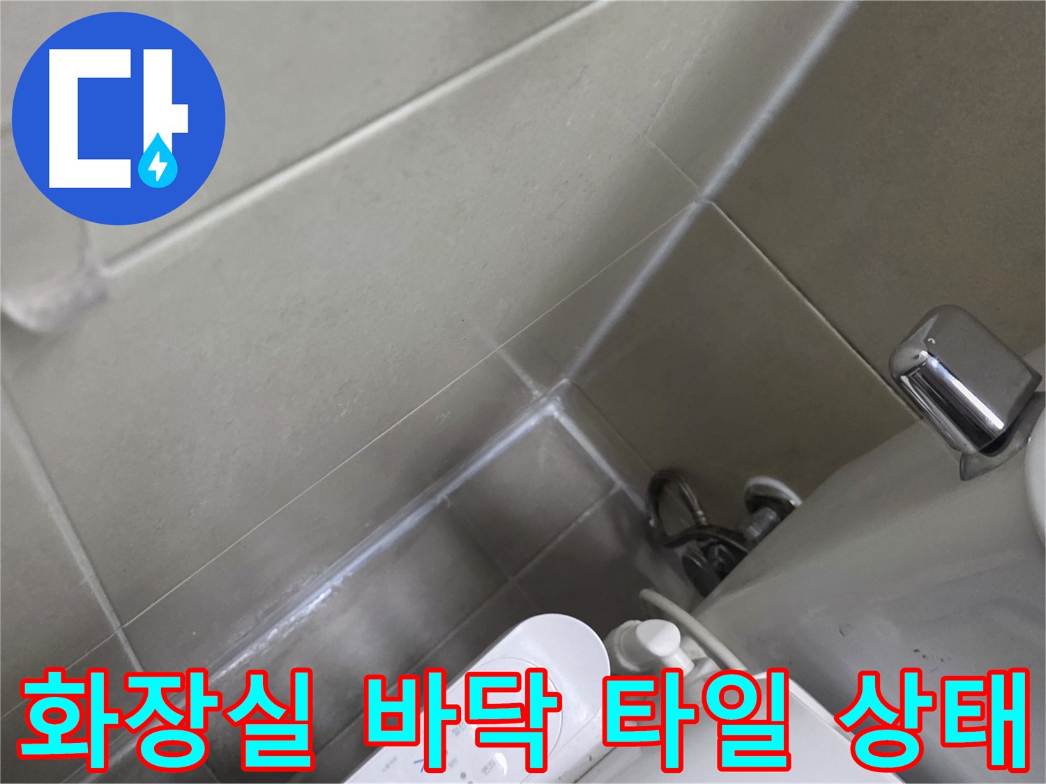 양주 고읍동 현장의 화장실 타일과 변기 주변부 모습입니다.