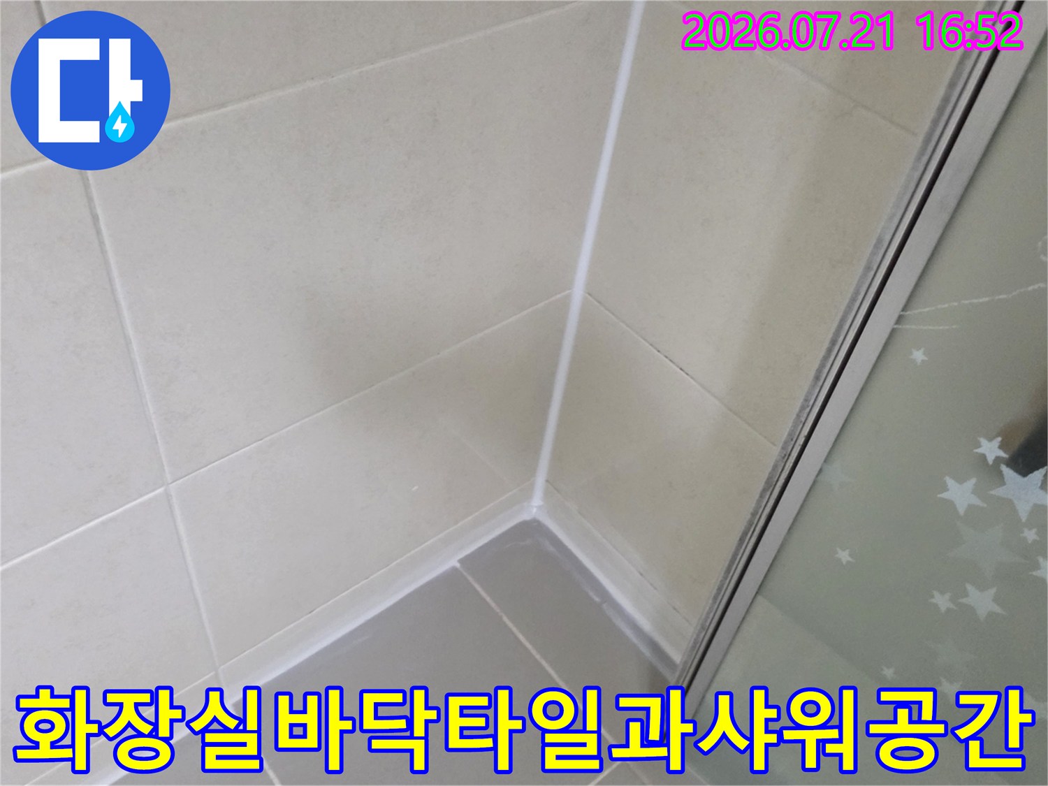 욕실_내부_타일_마감과_샤워부스_유리문_경계면