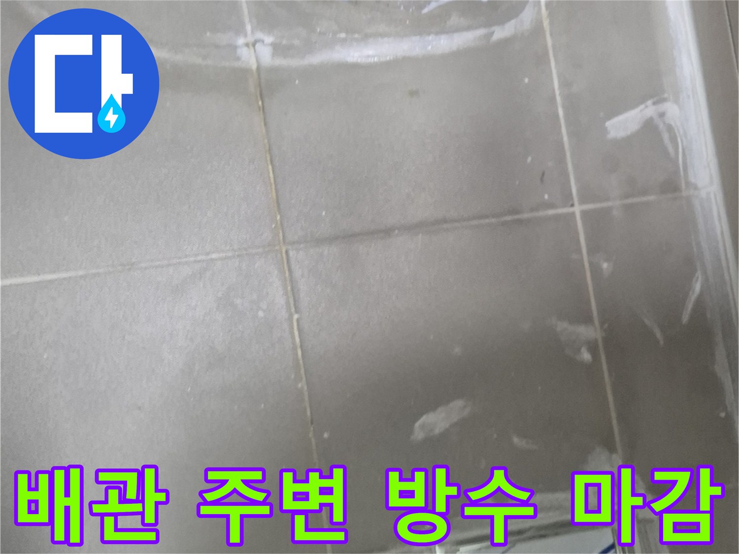 하수구-트랩-주변-틈새-메우기-작업