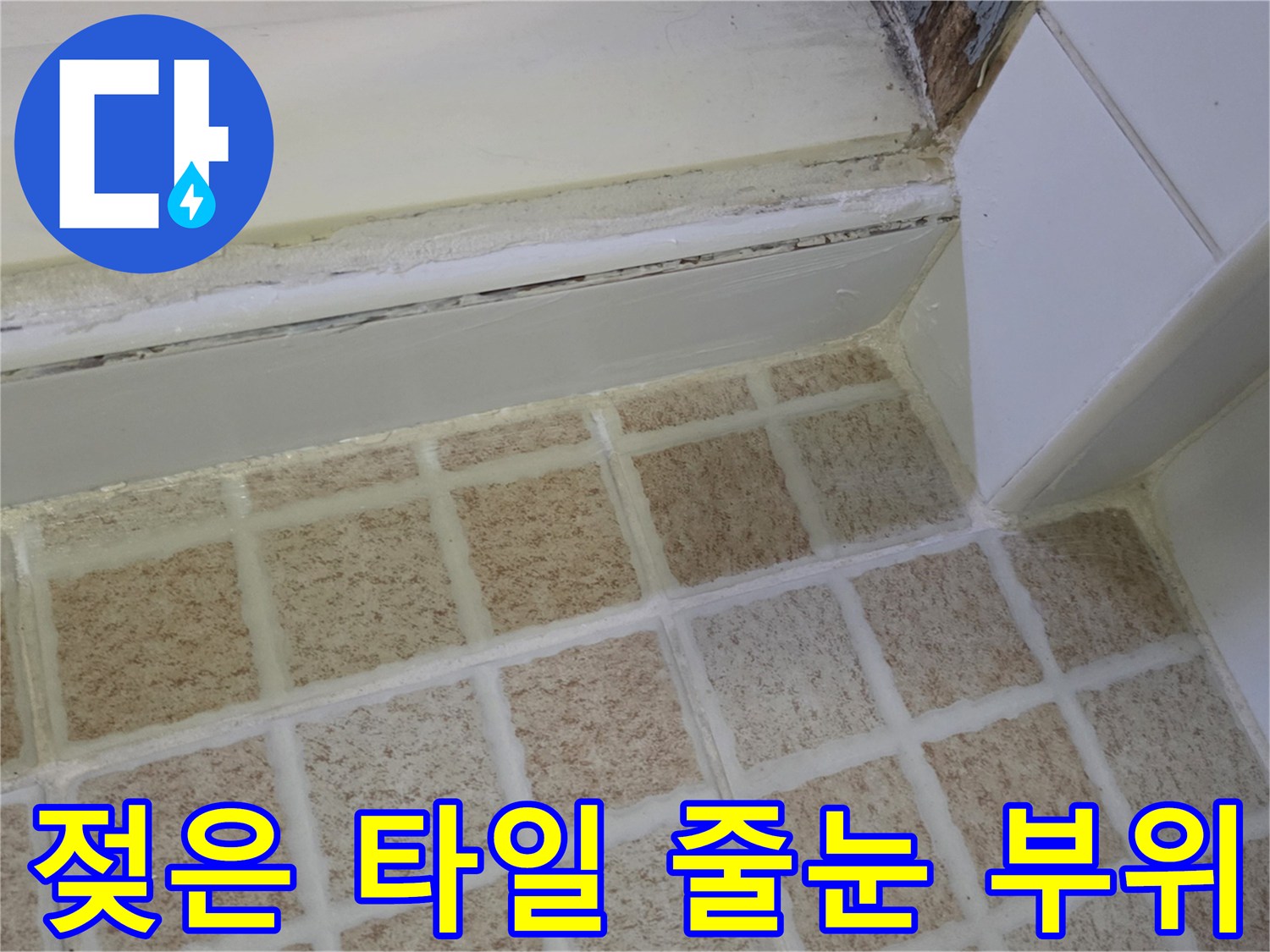 물기가-스며든-베이지색-욕실-타일-줄눈-경계