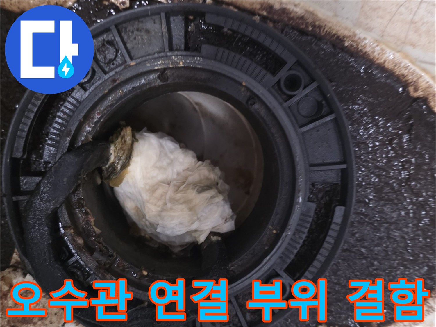 변기 오수관 주변의 노후된 플랜지와 오염된 배관 부위